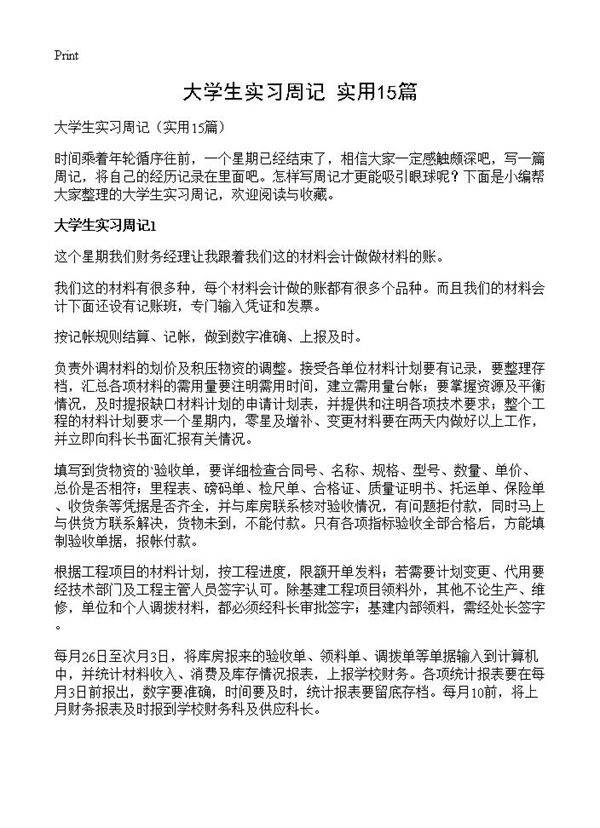 大学生实习周记15篇