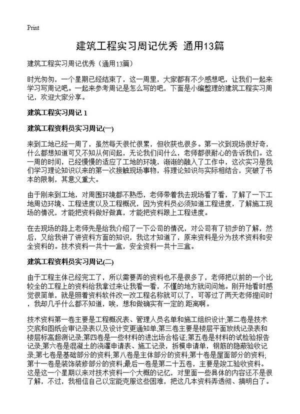 建筑工程实习周记优秀13篇