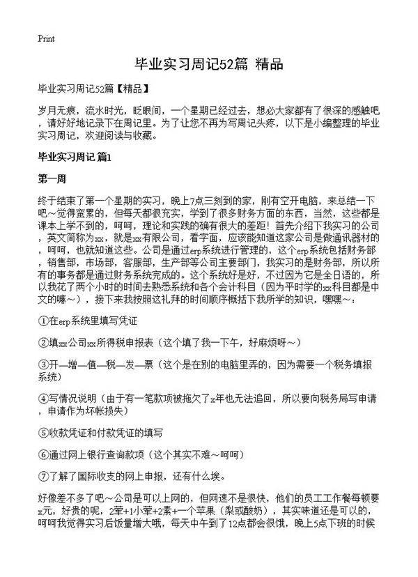 毕业实习周记52篇