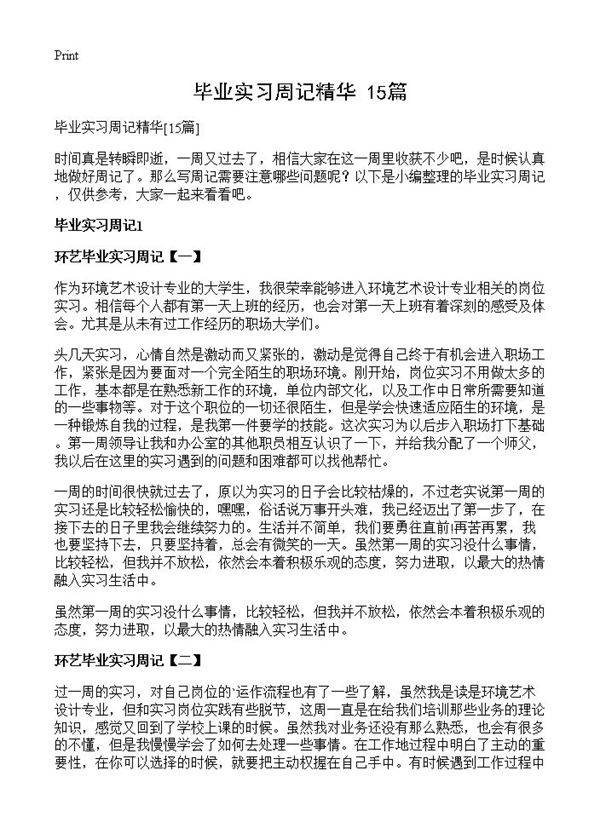 毕业实习周记精华15篇