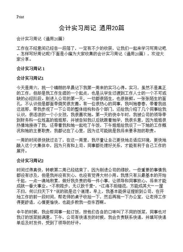 会计实习周记20篇