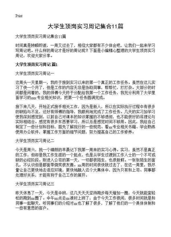 大学生顶岗实习周记集合11篇
