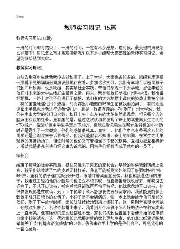 教师实习周记15篇