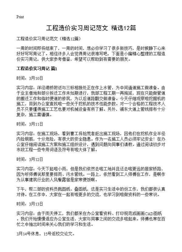 工程造价实习周记范文12篇