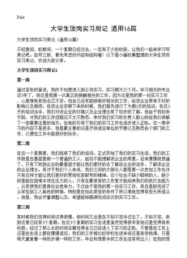 大学生顶岗实习周记16篇