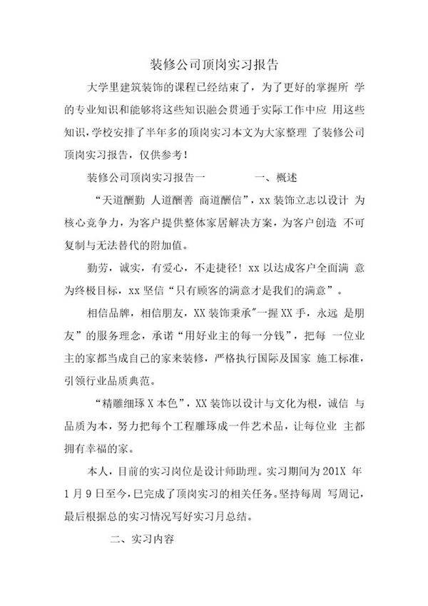 装修公司顶岗实习报告
