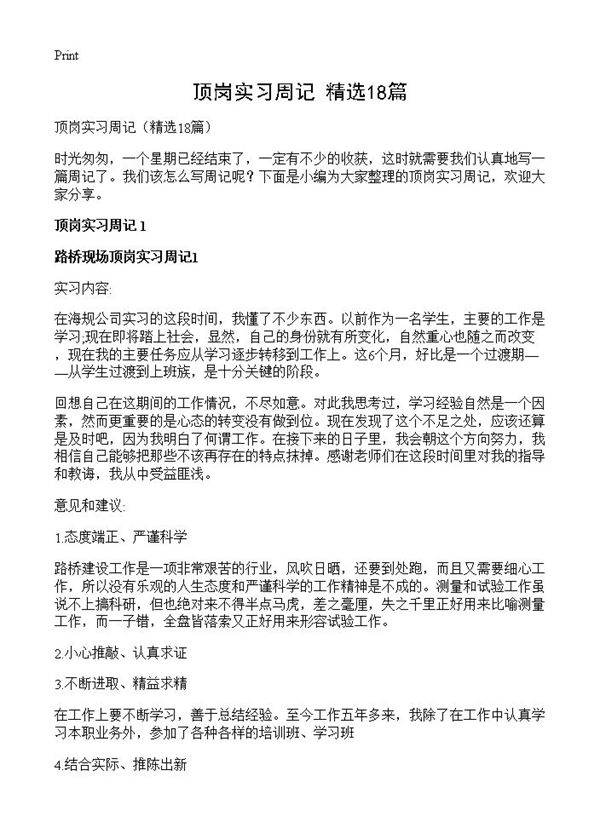 顶岗实习周记18篇