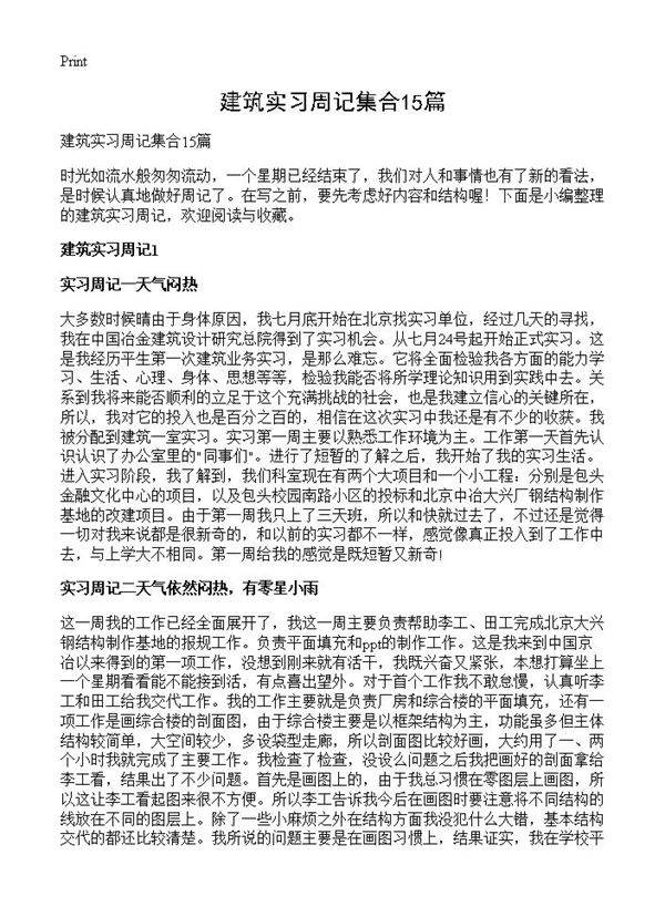 建筑实习周记集合15篇
