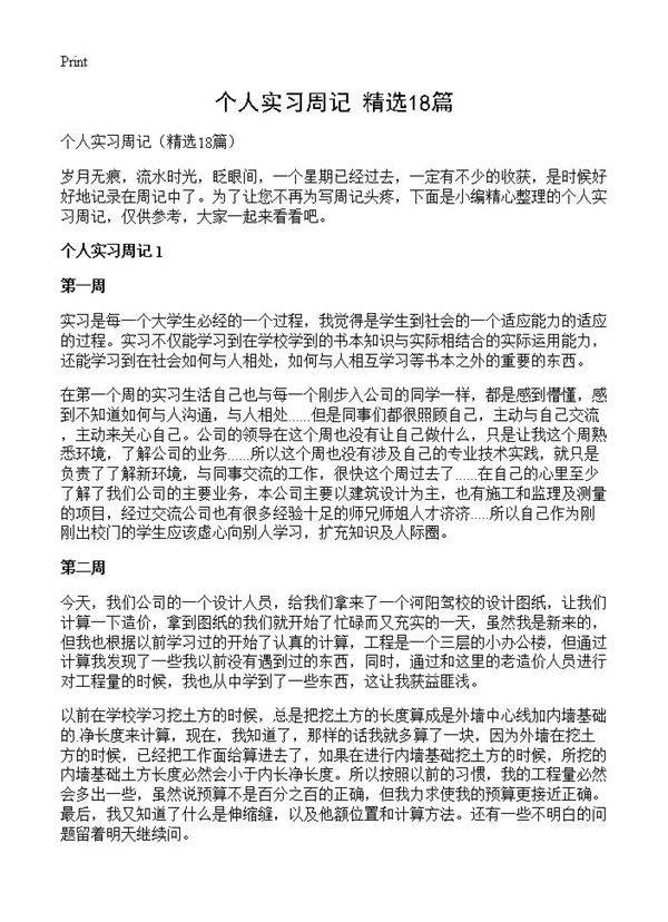 个人实习周记18篇