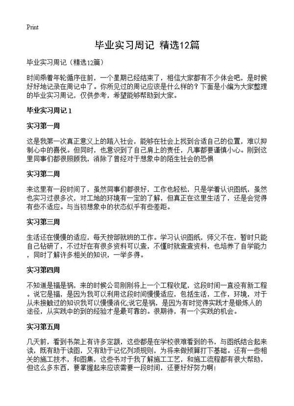 毕业实习周记12篇