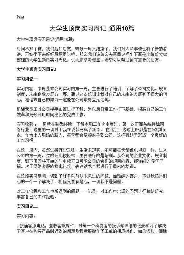 大学生顶岗实习周记10篇