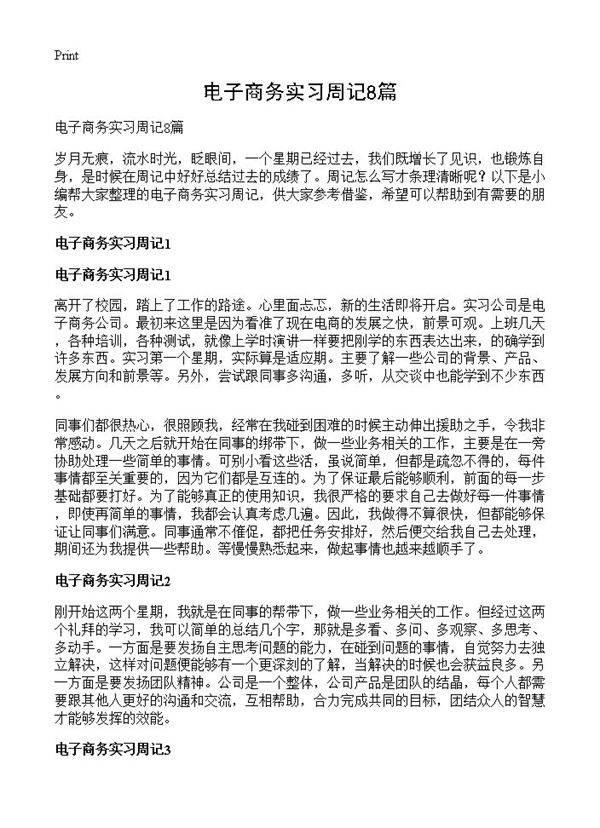 电子商务实习周记8篇