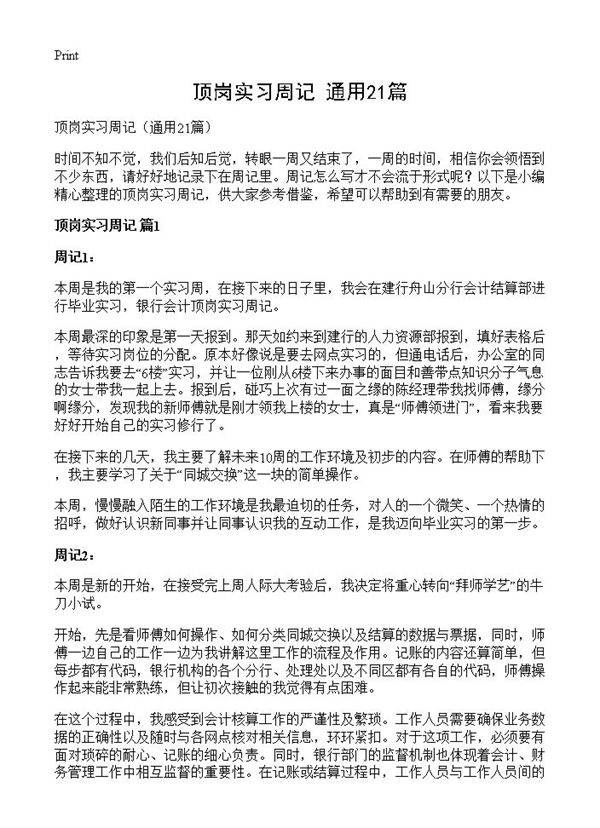 顶岗实习周记21篇