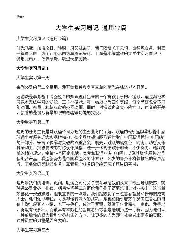 大学生实习周记12篇