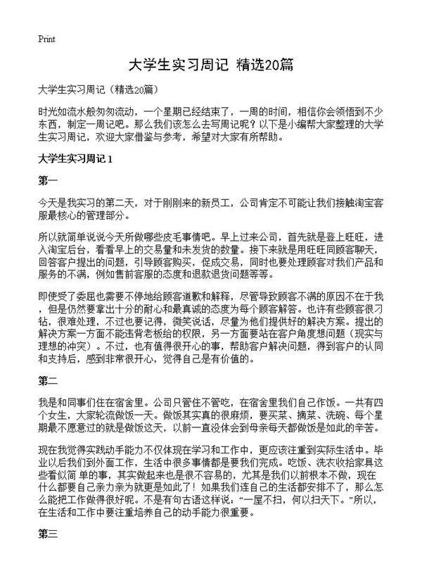 大学生实习周记20篇