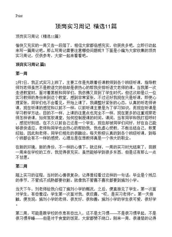 顶岗实习周记11篇