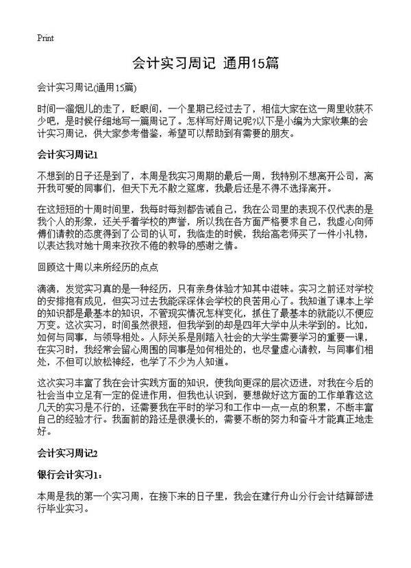 会计实习周记15篇