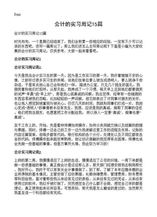 会计的实习周记15篇