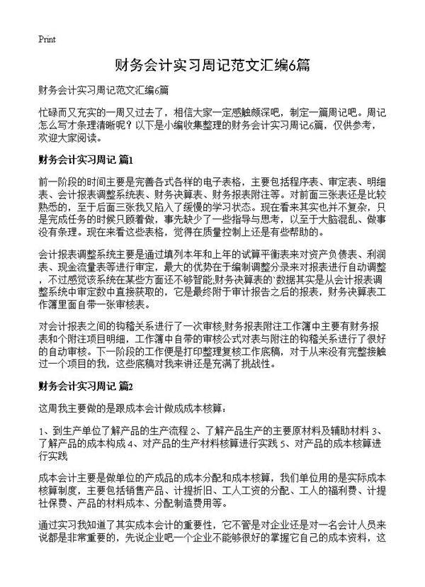 财务会计实习周记范文汇编6篇