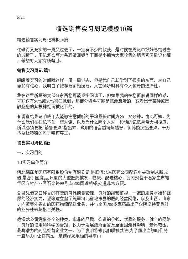 精选销售实习周记模板10篇