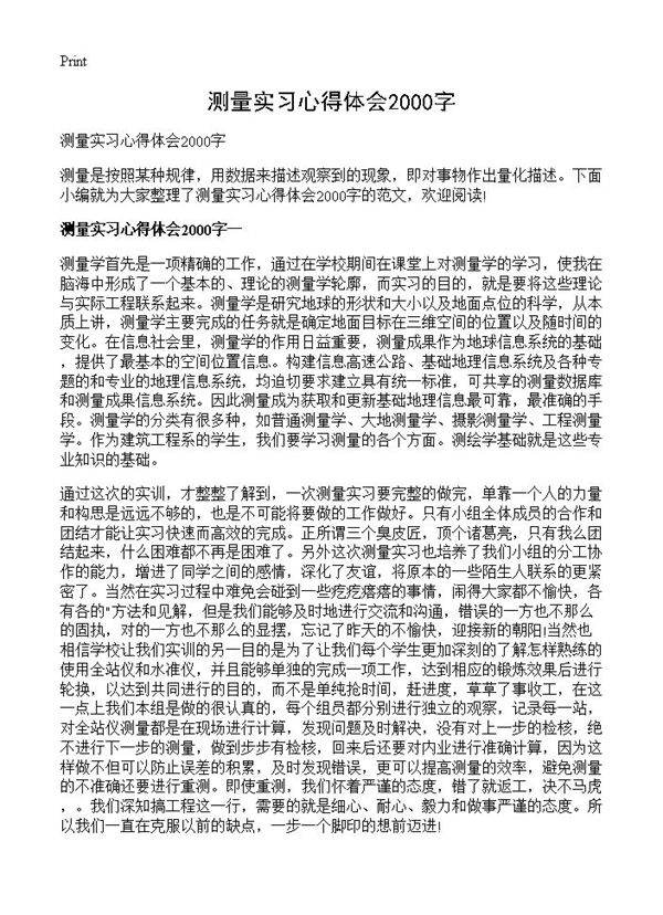 测量实习心得体会2000字