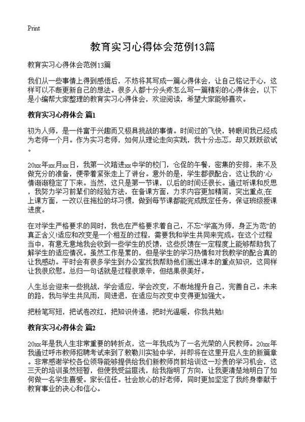 教育实习心得体会范例13篇