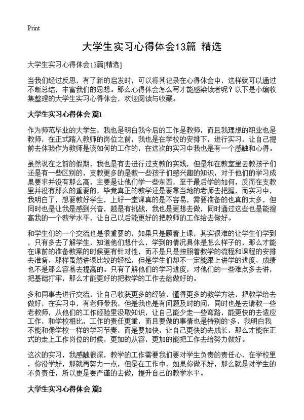 大学生实习心得体会13篇