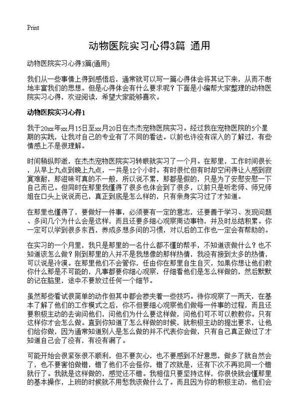 动物医院实习心得3篇