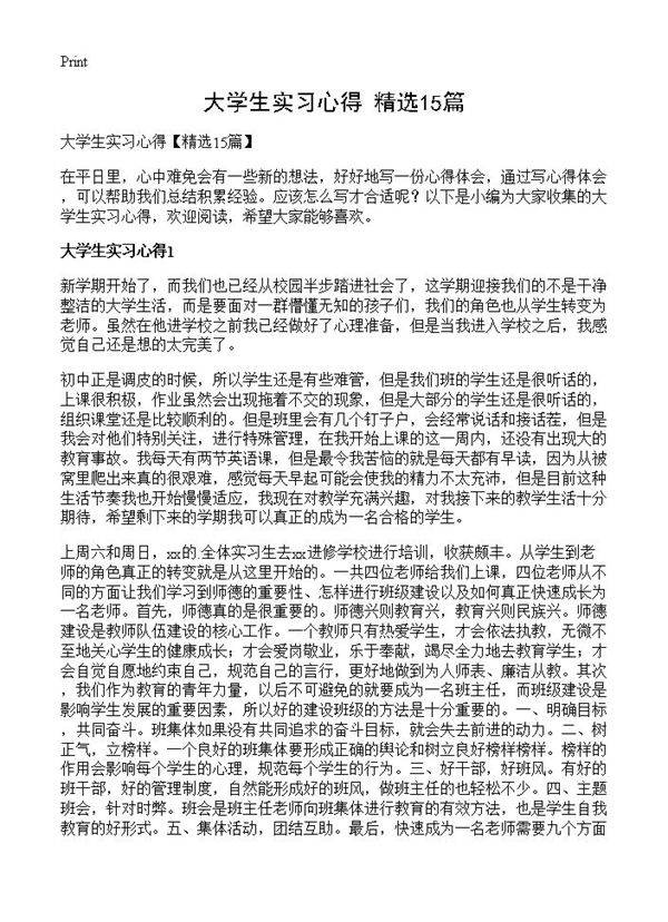 大学生实习心得