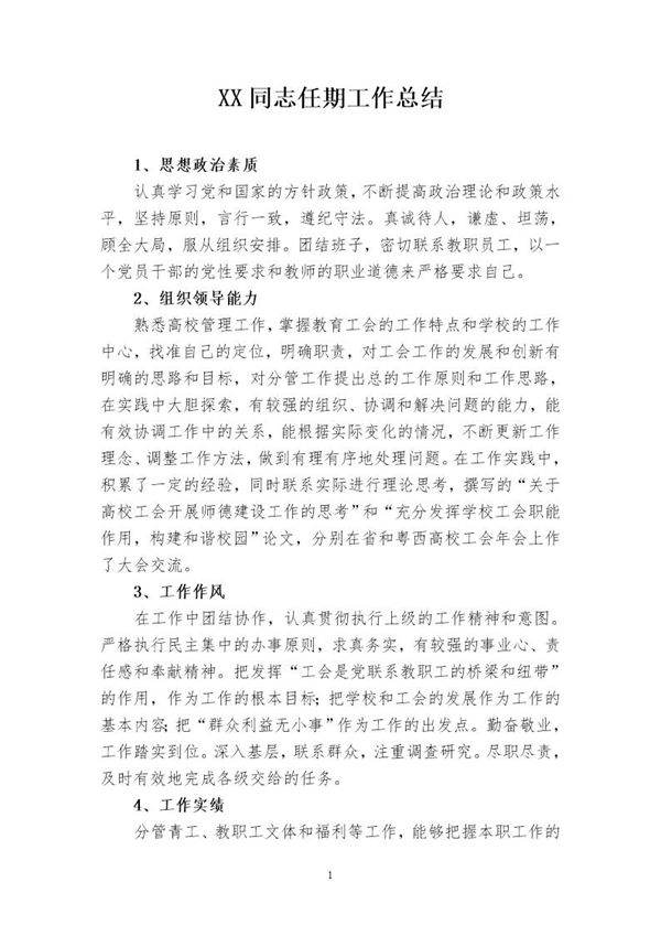 XX同志任期工作总结