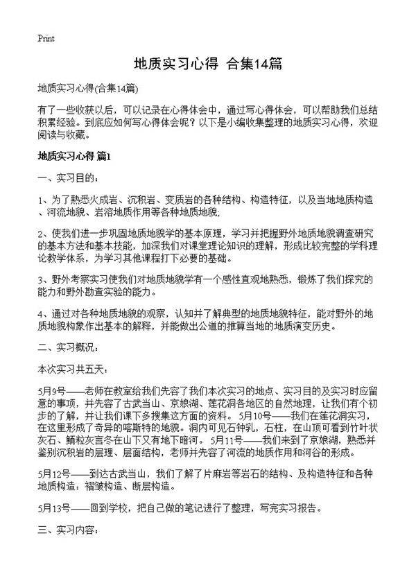 地质实习心得14篇