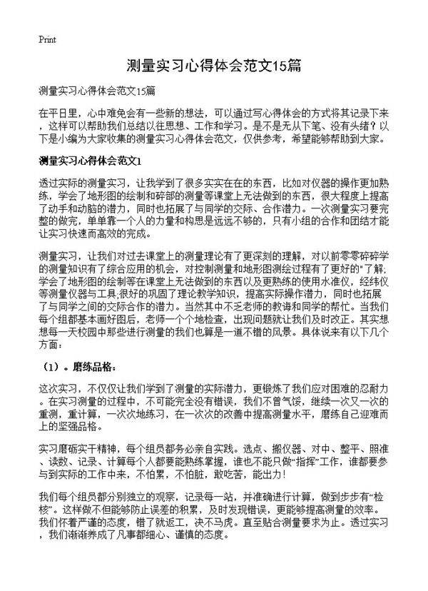 测量实习心得体会范文15篇