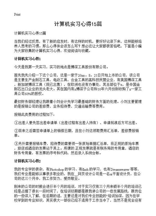 计算机实习心得15篇
