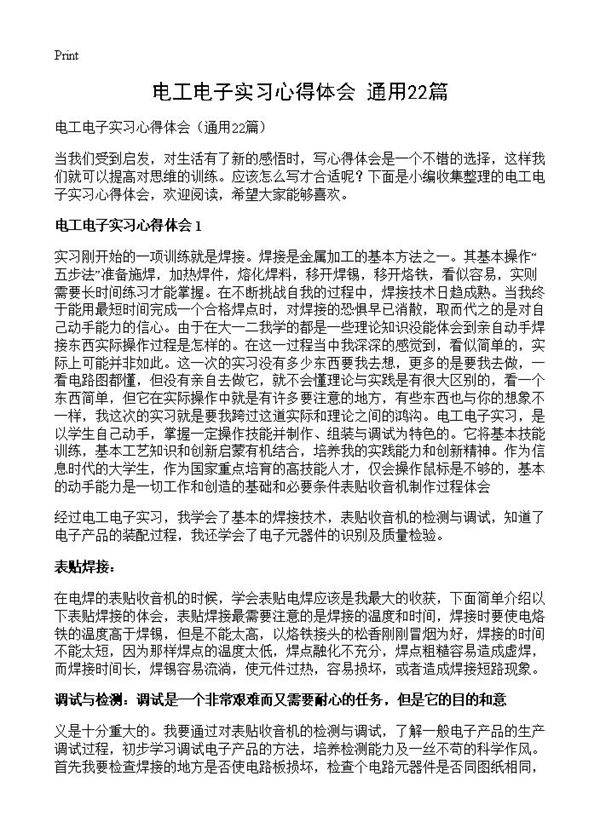 电工电子实习心得体会22篇