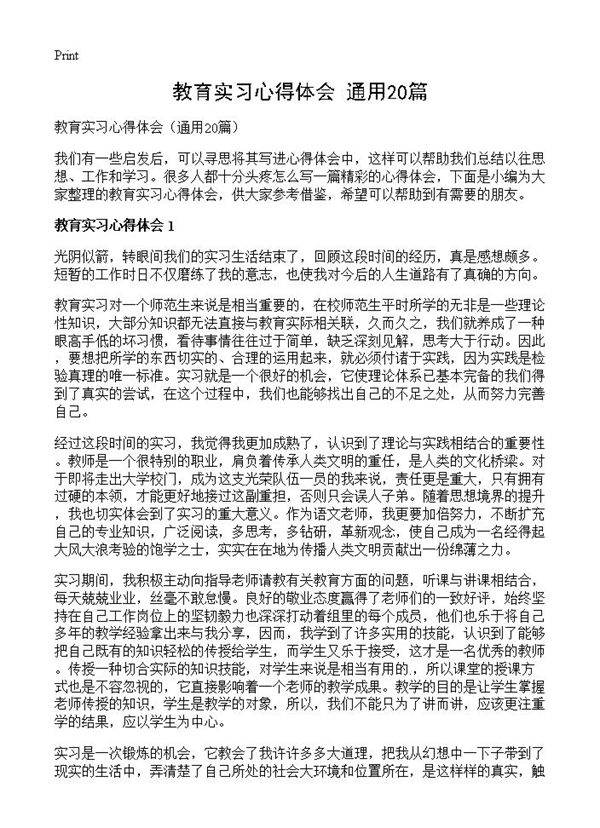 教育实习心得体会20篇