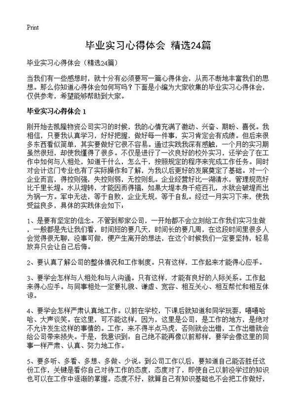 毕业实习心得体会24篇