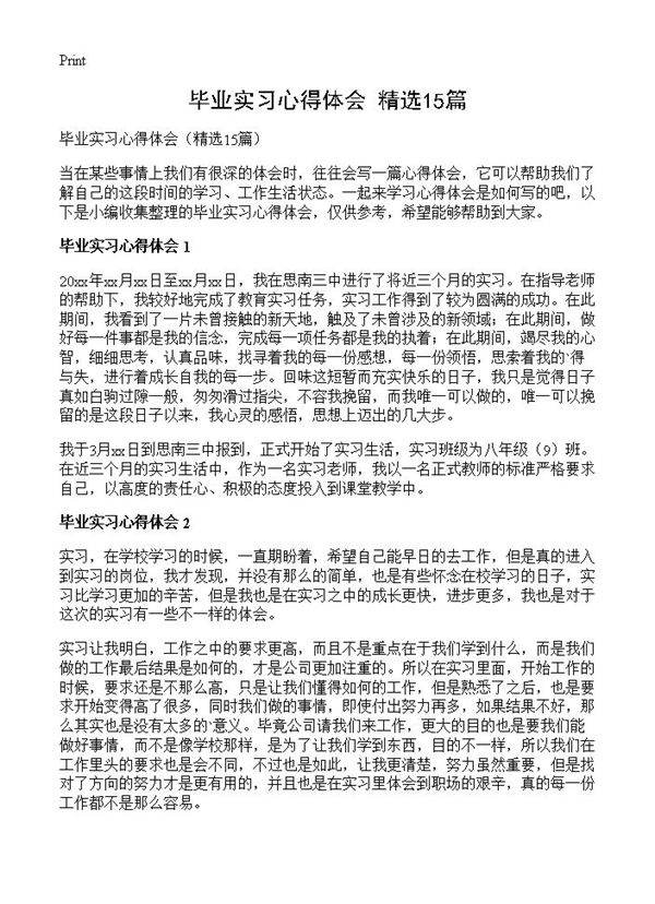 毕业实习心得体会15篇