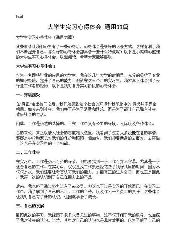 大学生实习心得体会33篇