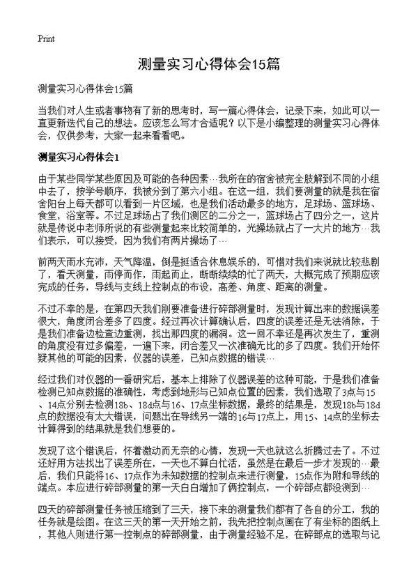 测量实习心得体会15篇