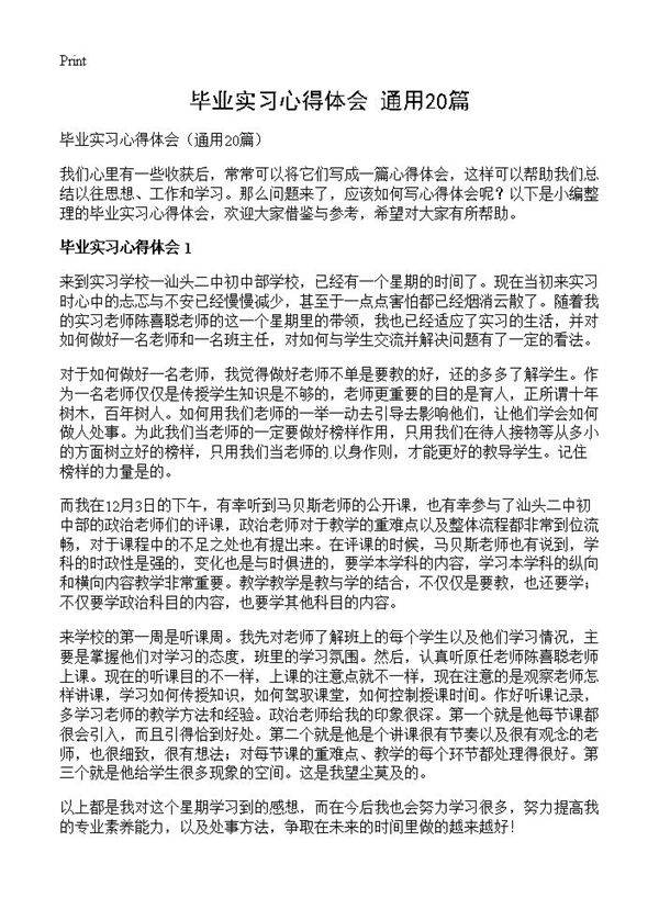 毕业实习心得体会20篇