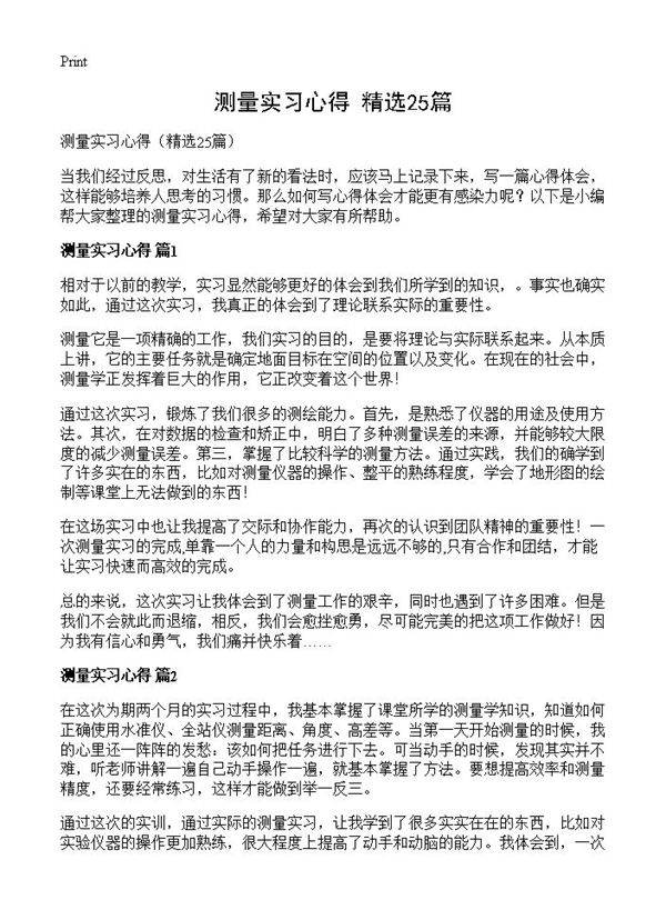 测量实习心得25篇