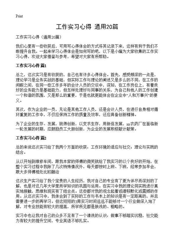工作实习心得20篇