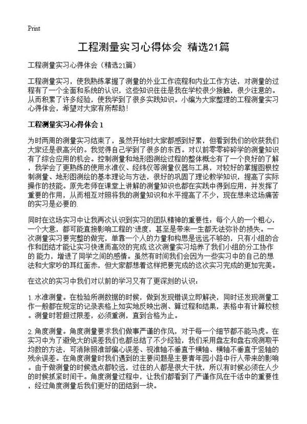 工程测量实习心得体会21篇