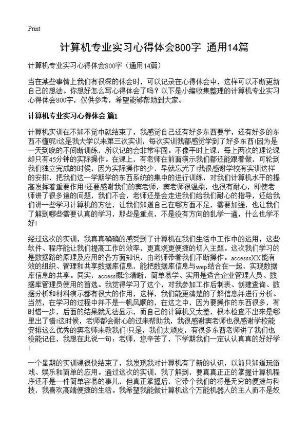 计算机专业实习心得体会800字14篇