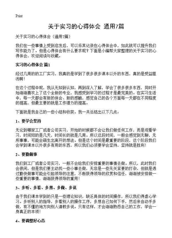 关于实习的心得体会7篇