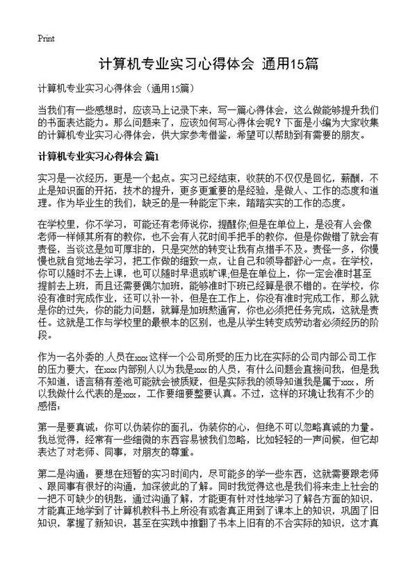 计算机专业实习心得体会15篇