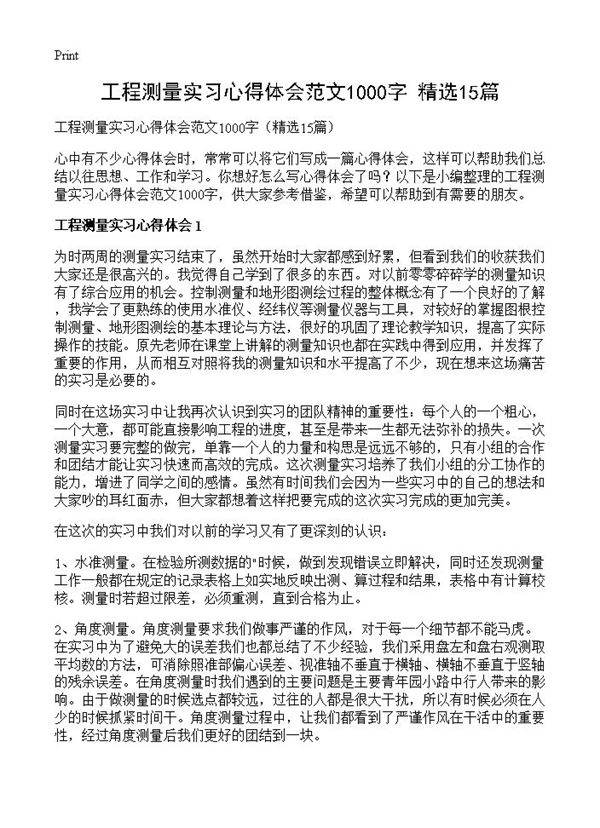 工程测量实习心得体会范文1000字15篇