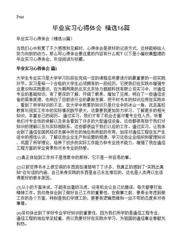 毕业实习心得体会16篇