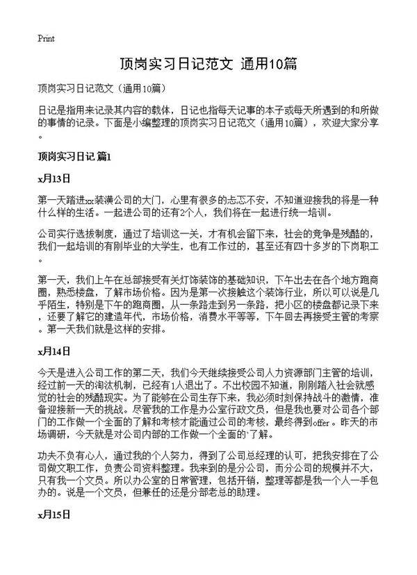 顶岗实习日记范文10篇