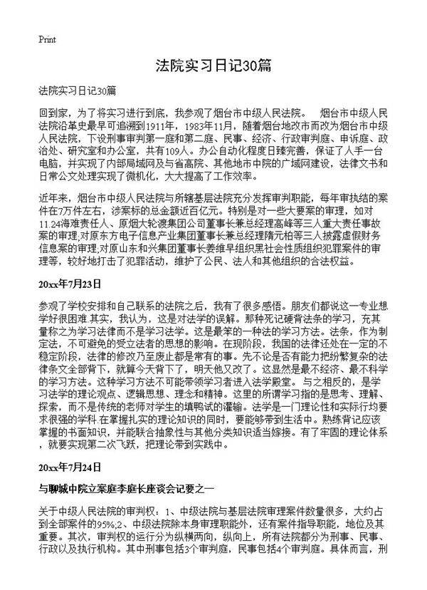 法院实习日记30篇